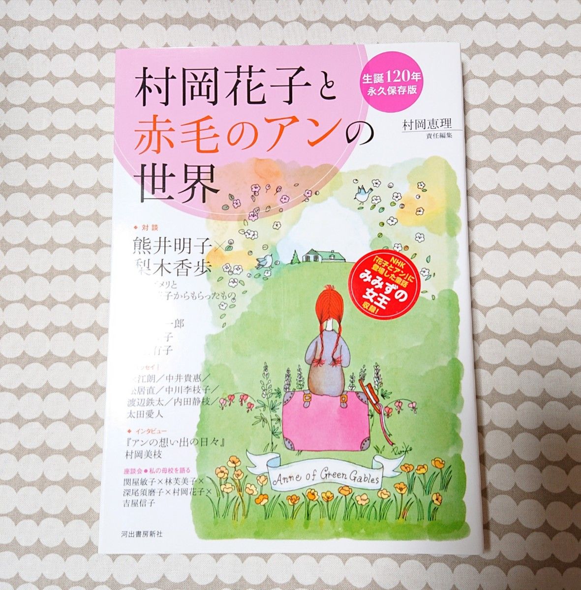 【NHK朝ドラ「花子とアン」】「村岡花子と赤毛のアンの世界 : 生誕120年」 村岡恵理 本 美品