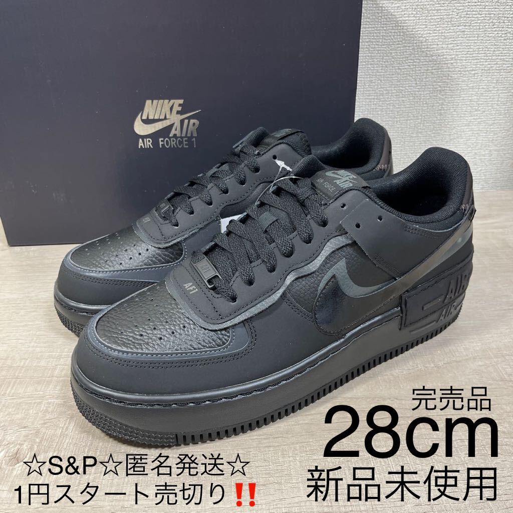 1円スタート売切り 新品未使用 NIKE ナイキ AF1 SHADOW エアフォース1 シャドウ スニーカー トリプル ブラック 希少サイズ 28cm 箱付き_画像1