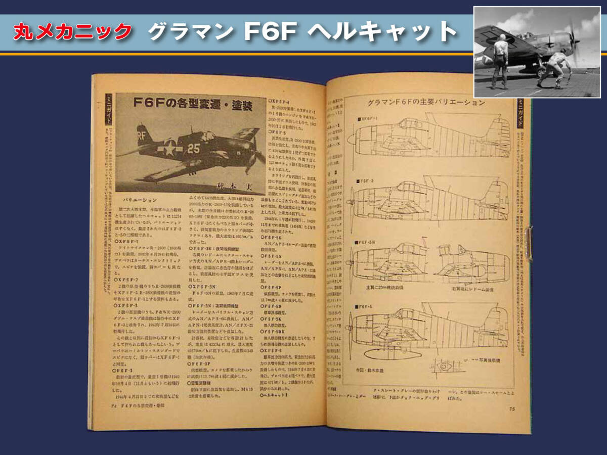 資料本 グラマン F6F ヘルキャット （ 丸メカニック No.40）の画像10