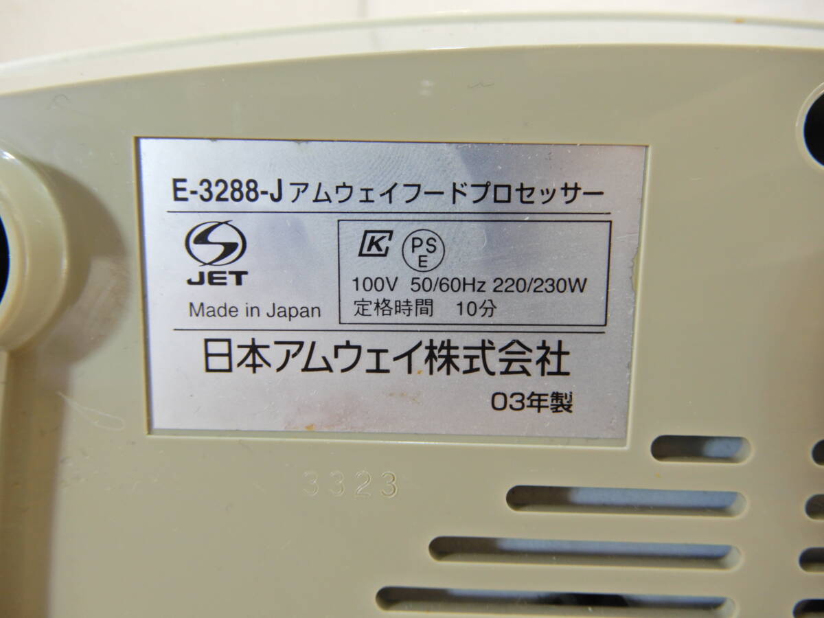 Z2211★\～Amway/アムウェイ 家庭用 フードプロセッサー model:E-3288-Jの画像9