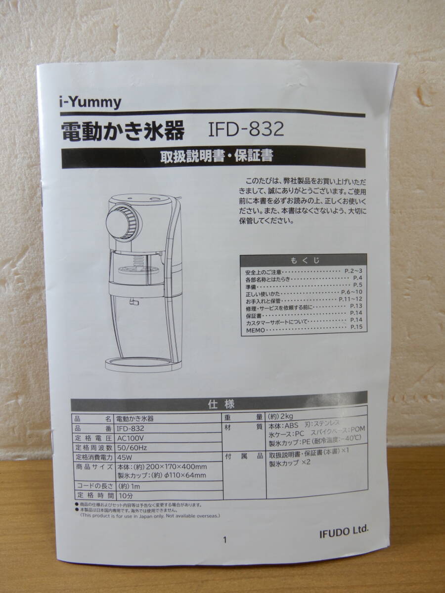 Z1429★\～i-Yummy　家庭用　アイスシェーバー/電動氷かき器　氷カップ付き　model:IFD-832_画像8