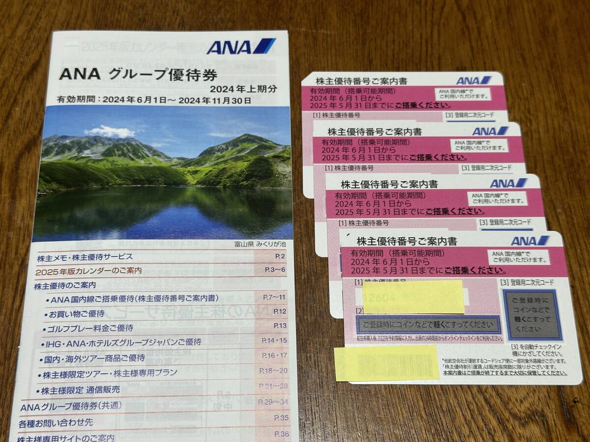 ★最新版 ANA 株主優待券 ４枚セット 2025/5/31まで有効★ 送料無料_画像1