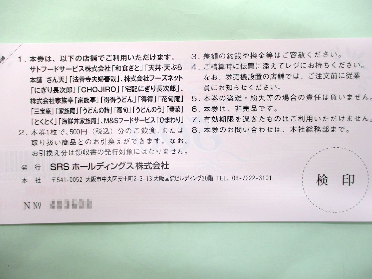 【大黒屋】SRSホールディングス 株主優待券 ☆ \500×24枚 \12,000相当分 ☆ 和食さと・得得うどん等 ☆ 2024年6月30日まで ☆送料無料 ①の画像3