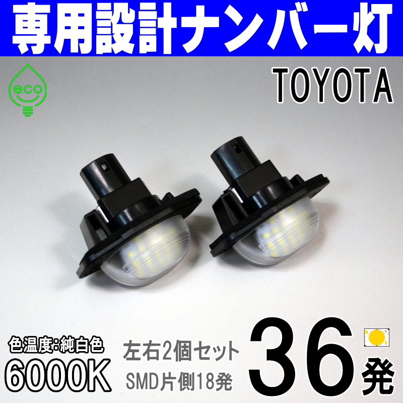 LEDナンバー灯 トヨタ 20系 アルファード ヴェルファイア ANH20W ANH25W GGH20W GGH25W 前期 後期 ライセンスランプ #6 純正交換 部品 車検_画像1