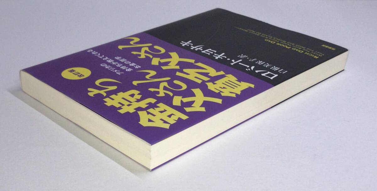 改訂版 金持ち父さん 貧乏父さん アメリカの金持ちが教えてくれるお金の哲学　e-9784480864246