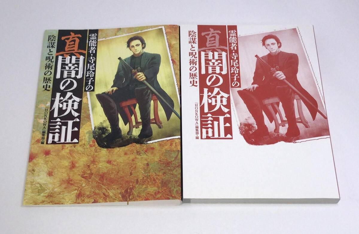 霊能者・寺尾玲子の真闇の検証 『陰謀と呪術の歴史』　f-9784022758729_画像1