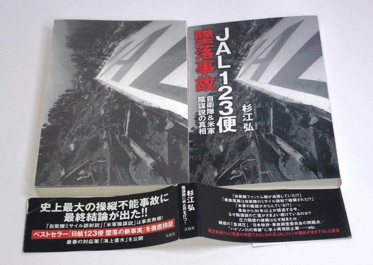 JAL123便墜落事故 自衛隊&米軍陰謀説の真相 杉江弘／著 ( 森永卓郎 さんがyoutubeで暴露した事故 ) g-9784800278456の画像1