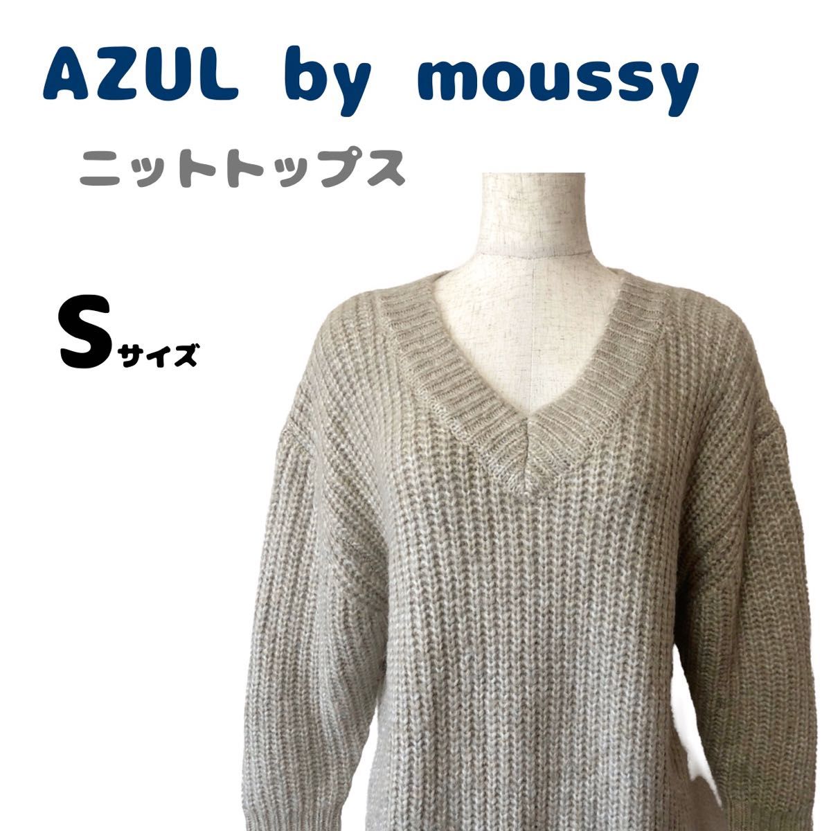 美品　AZUL by moussy　アズールバイマウジー　ニット　トップス　チュニック　2way　ゆったりめ　長袖　セーター