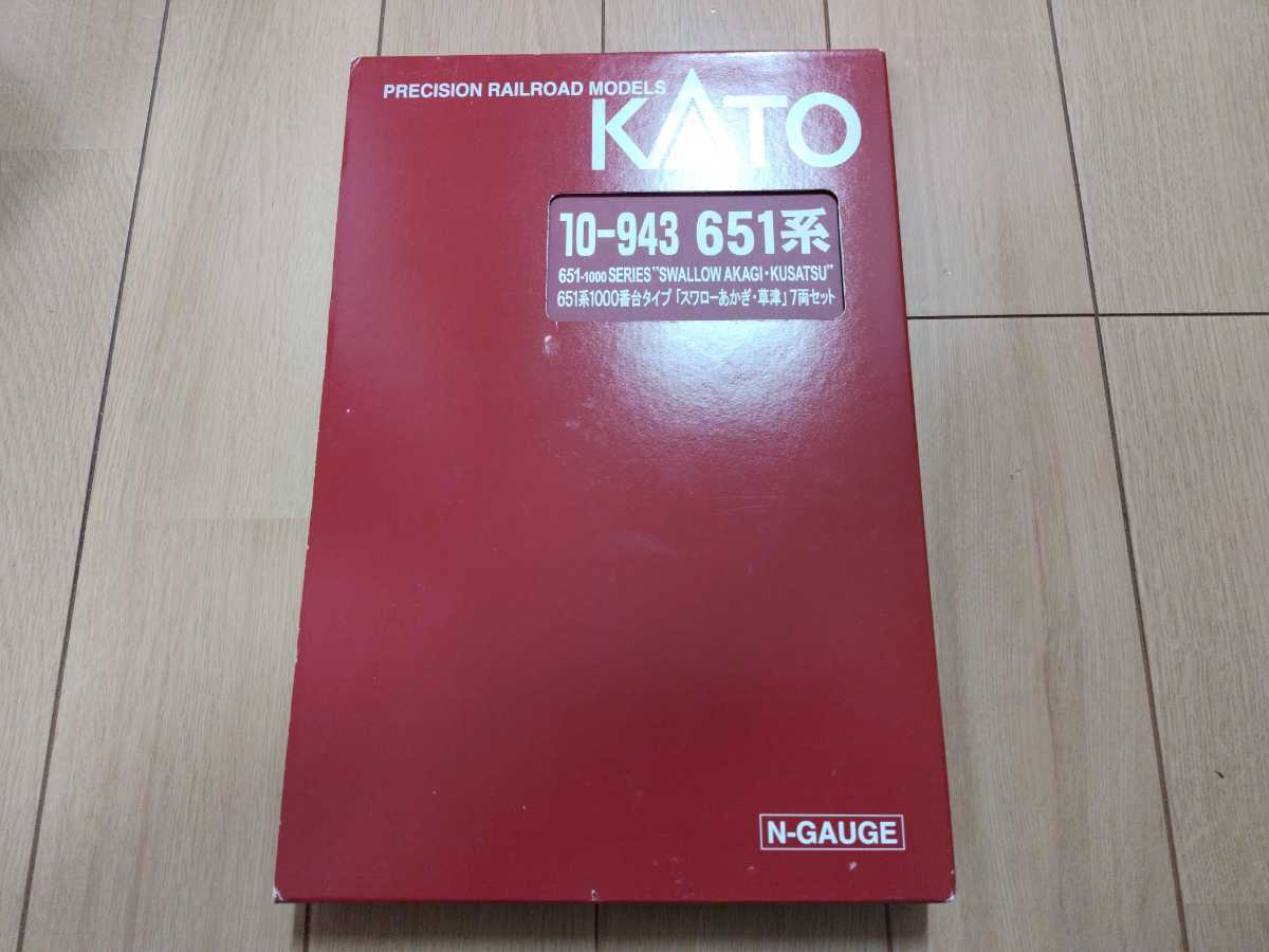 KATO 10-943 651系1000番台タイプ「スワローあかぎ・草津」7両セット_画像1