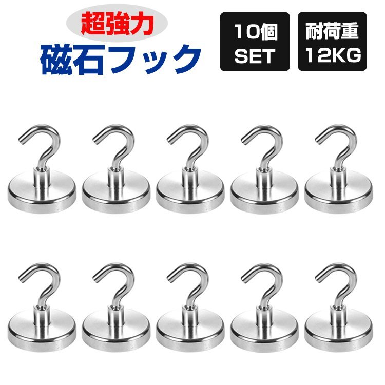  super powerful magnet hook 10 piece set magnet hook drilling un- necessary firmly . fixation withstand load 12kg magnetism adsorption enduring meal . difficult to rust ornament MFE20S10