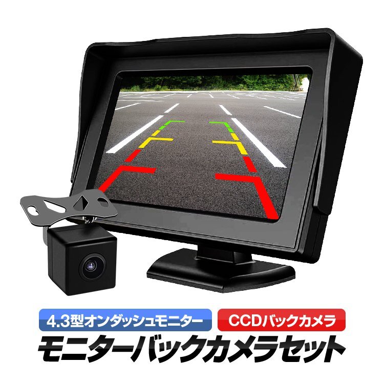 4.3 -inch on dash monitor + waterproof small size CCD back camera set DC12V image input 2 system back gear synchronizated possibility IP66 waterproof wide-angle 170° OMT43B021