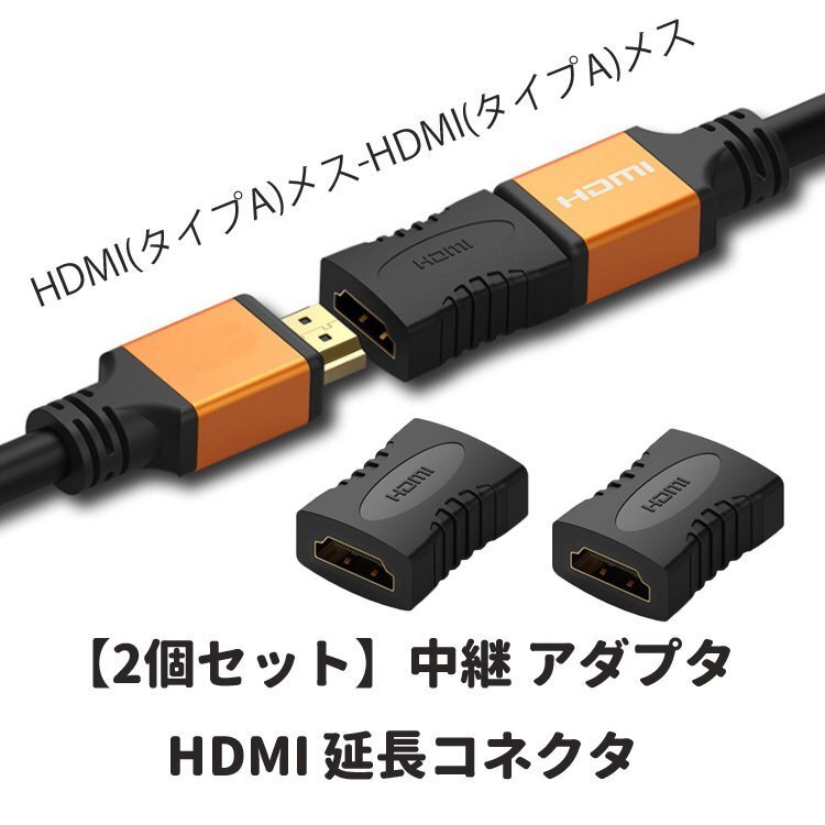 HDMI延長 メスメス 2個セット 延長コネクタ (タイプA)メス-HDMI(タイプA)メス 中継コネクタ 金メッキ ストレート HDMIMMC02S_画像1