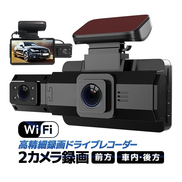 Wi-Fiデュアルカメラ録画 ドライブレコーダー スマホ連動 操作簡単 前方/車内 前1296P 車内720P 広角 ループ録画 Gセンサー DRWF88_画像1