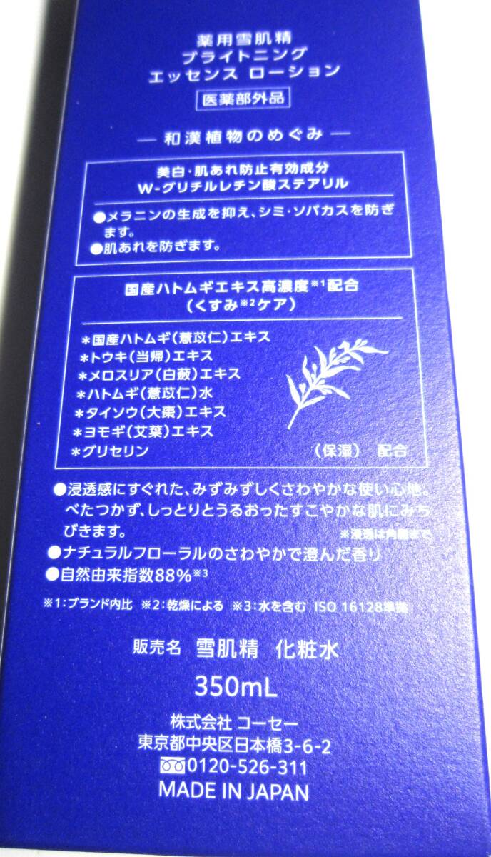 コーセー 薬用 雪肌精 ブライトニング エッセンスローション (350mL) 化粧水_画像4