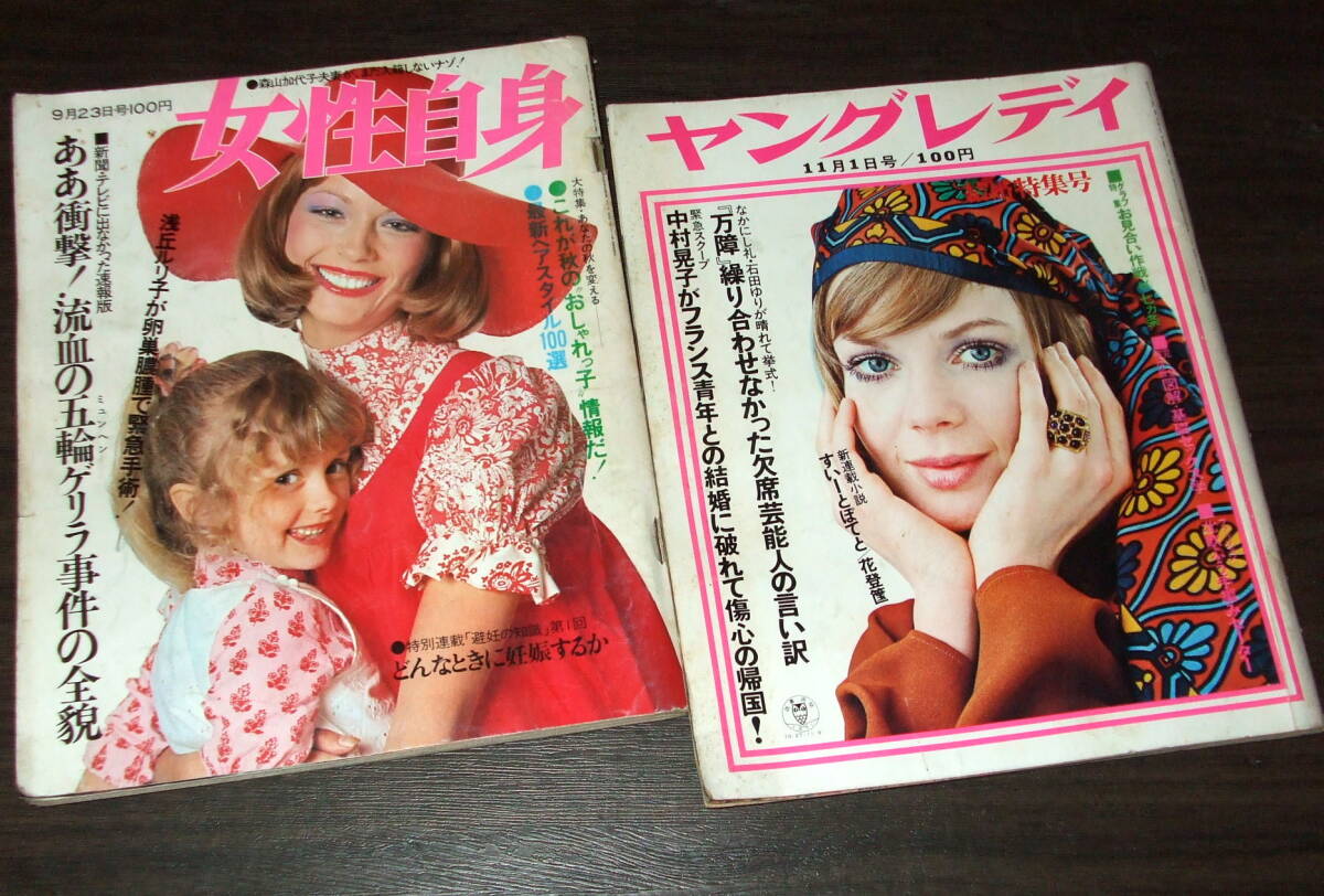 　　ヤングレディ1971年+女性自身1972年◆柏木由紀子嫁ぐ/沖雅也&夏純子/石田ゆり挙式/新藤恵美/マーク・レスター/中村晃子/ロザンナ_画像1