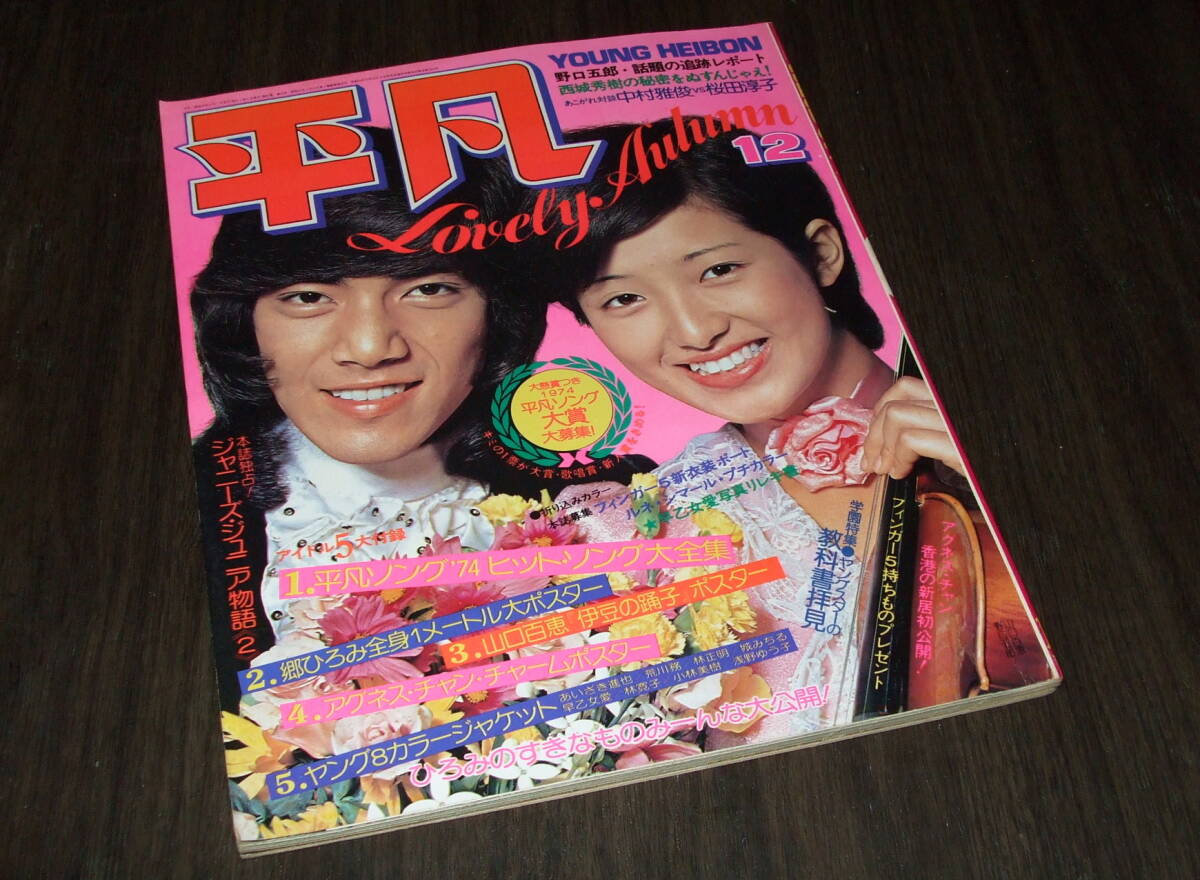 平凡1974年12月号◆フィンガー5pin/麻丘めぐみ/山口百恵/西城秀樹/桜田淳子/西崎みどり/南沙織/浅田美代子/早乙女愛/小林麻美/ルネ_画像1