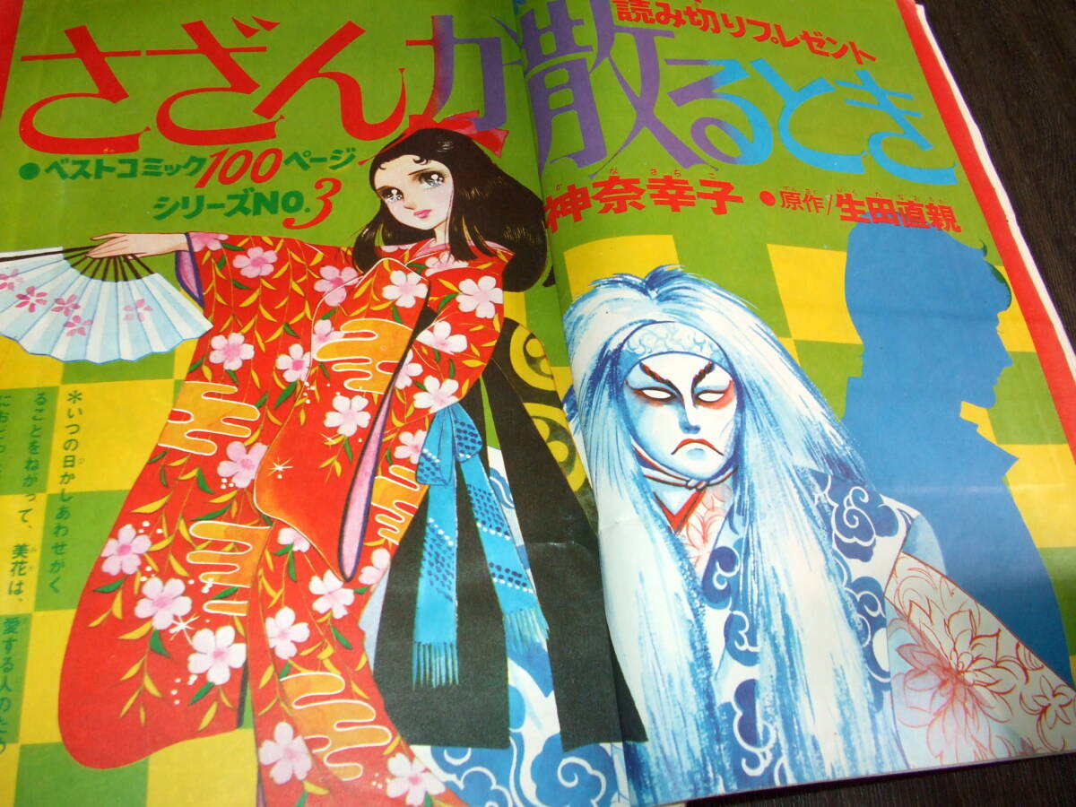 別冊少女フレンド1971年10月号◆人気スター・デラックスシール/100頁さざんか散るとき=神奈幸子/波間信子/庄司陽子/青池保子/杉本啓子_画像7