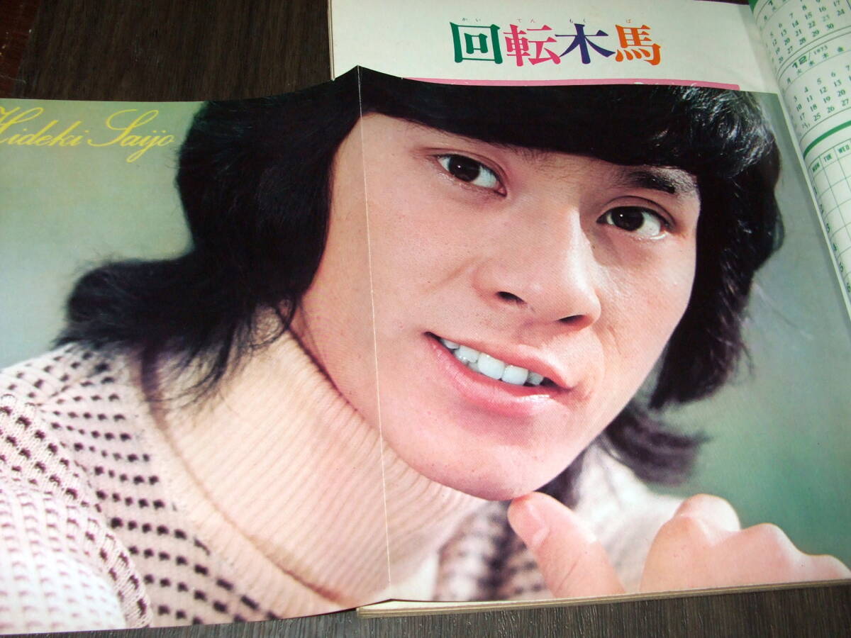Yahoo!オークション - 平凡1973年12月号 西城秀樹&桜田淳子pin Yahoo!オークション - 平凡1973年12月号 西城秀樹&桜田淳子pin