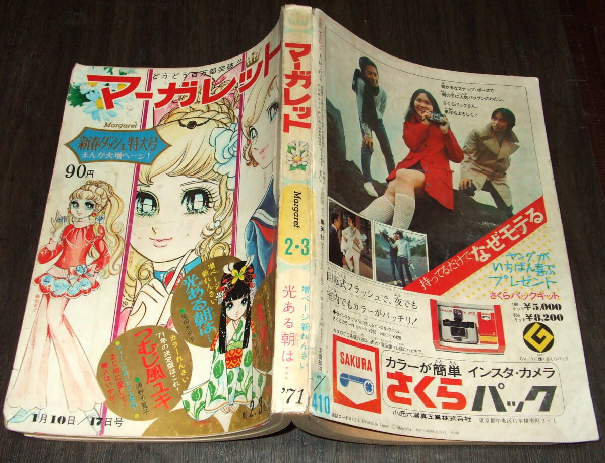 週刊マーガレット1971年2.3号◆カレンダー=藤圭子 吉沢京子 岡崎友紀 フォーリーブス/まじめに愛して=西谷祥子/美人はいかが?=忠津陽子_画像2