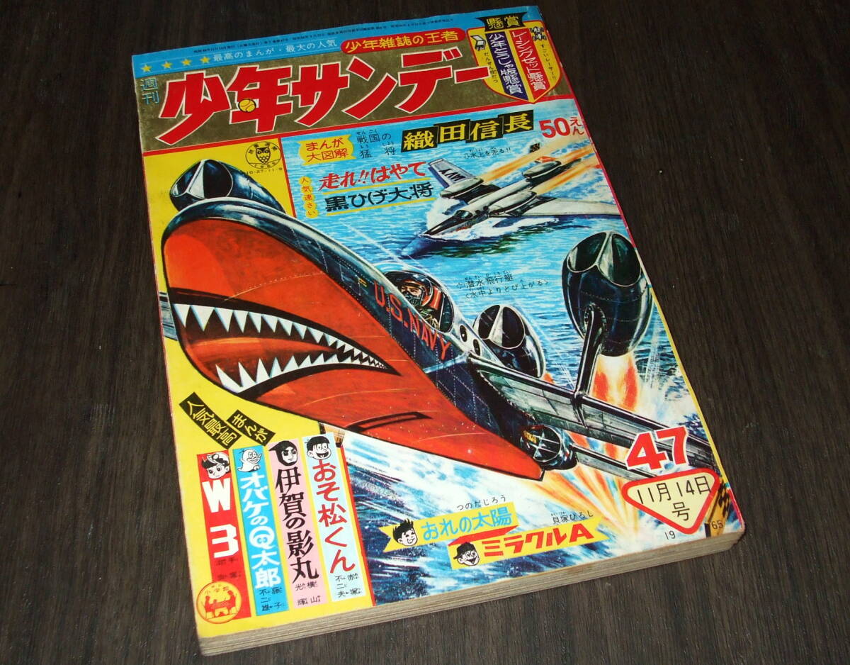 少年サンデー1965年47号◆伊賀の影丸=横山光輝/オバケのQ太郎=藤子不二雄/ワンダー3=手塚治虫/おそ松くん=赤塚不二夫_画像1