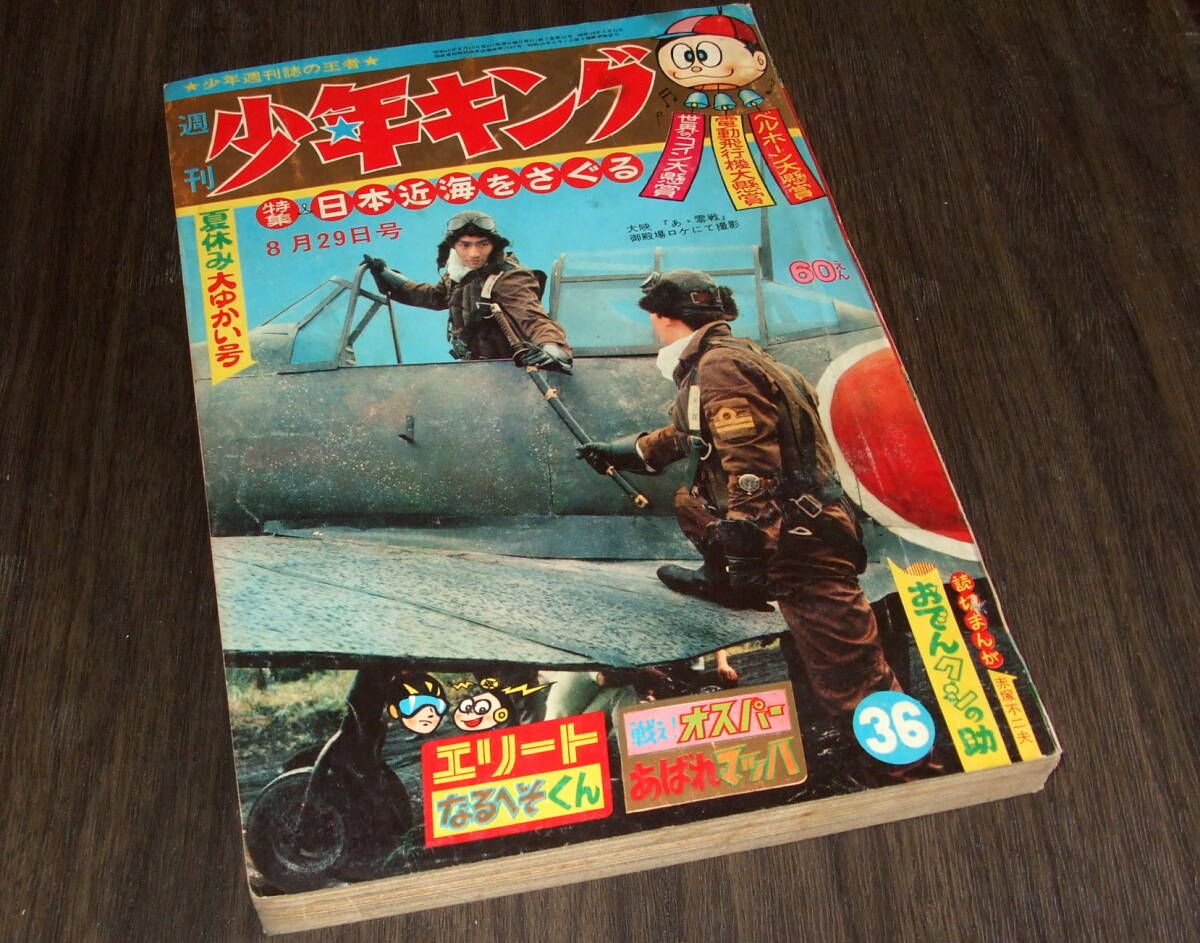 少年キング1965年36号◆フータくん=藤子不二雄/エリート=桑田次郎/おでんクシの助=赤塚不二夫/秘密探偵JA=望月三起也/サイボーグ009_画像1