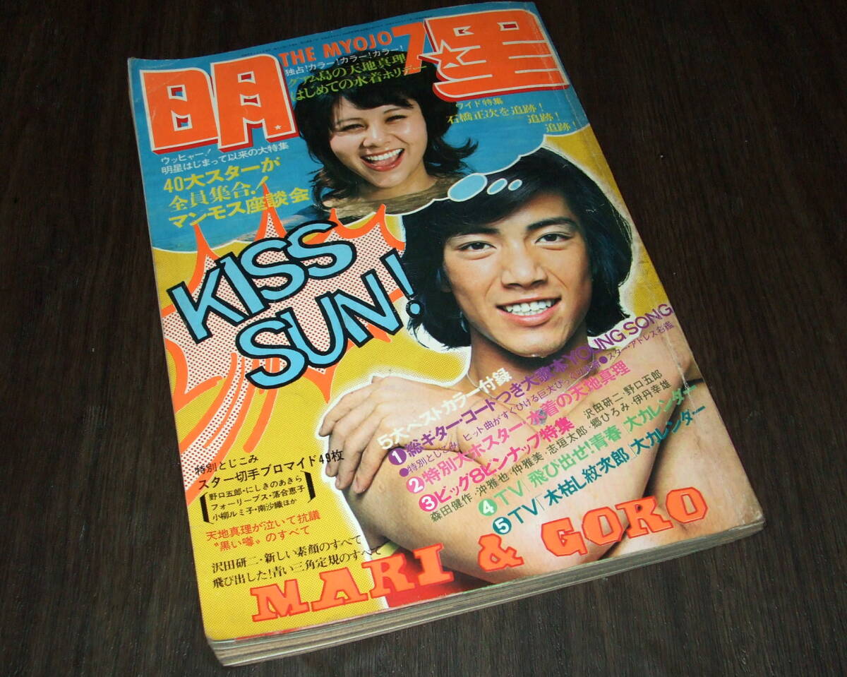 明星1972年7月号◆天地真理水着/南沙織/五十嵐じゅん/沢田研二/小柳ルミ子/西城秀樹/にしきのあきら/仲雅美/石橋正次_画像1