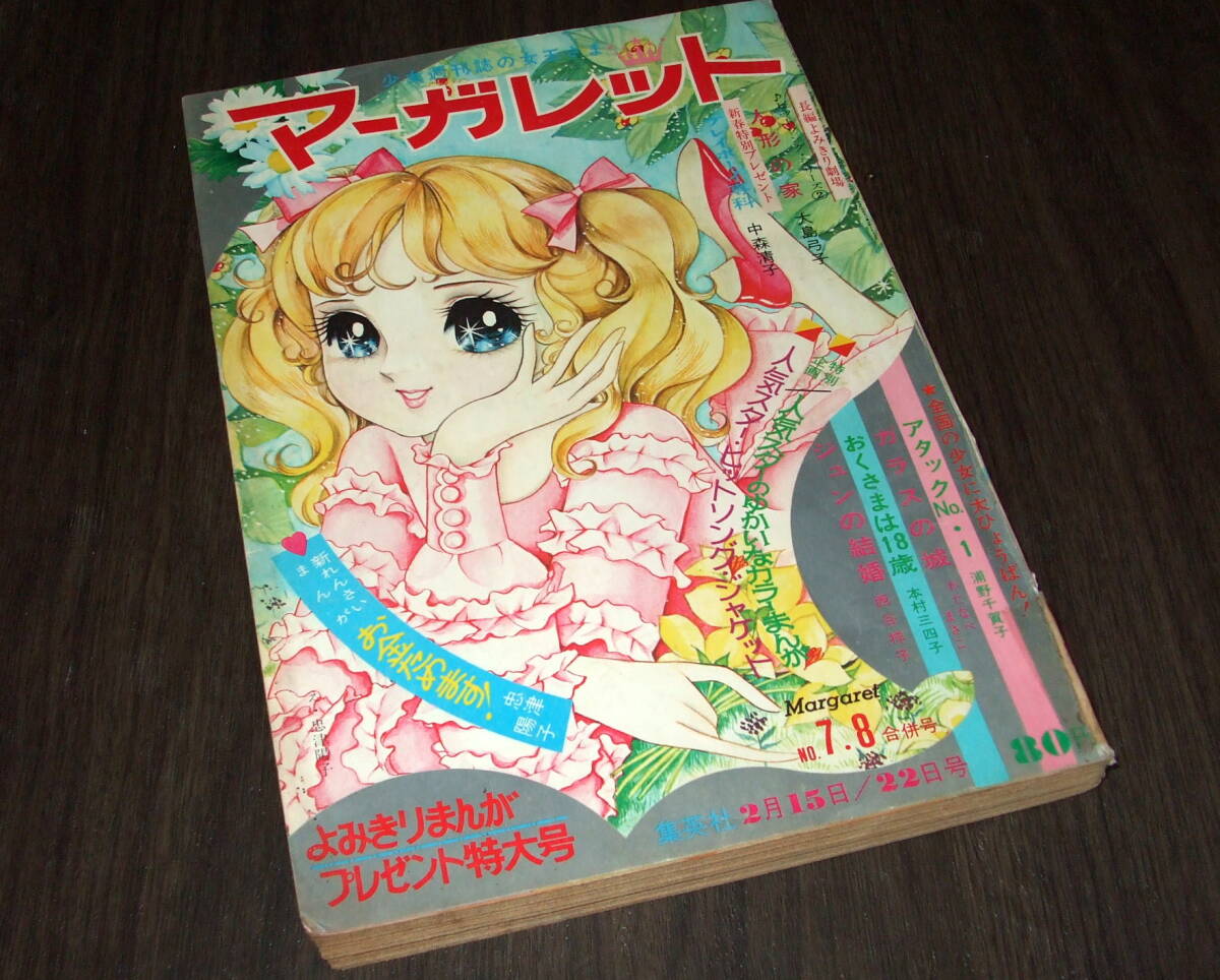 週刊マーガレット1970年7.8号◆ピーター/小川知子/森山良子/新連載 お金ためます!=忠津陽子/おくさまは18歳=本村三四子/アタックNo.1_画像1