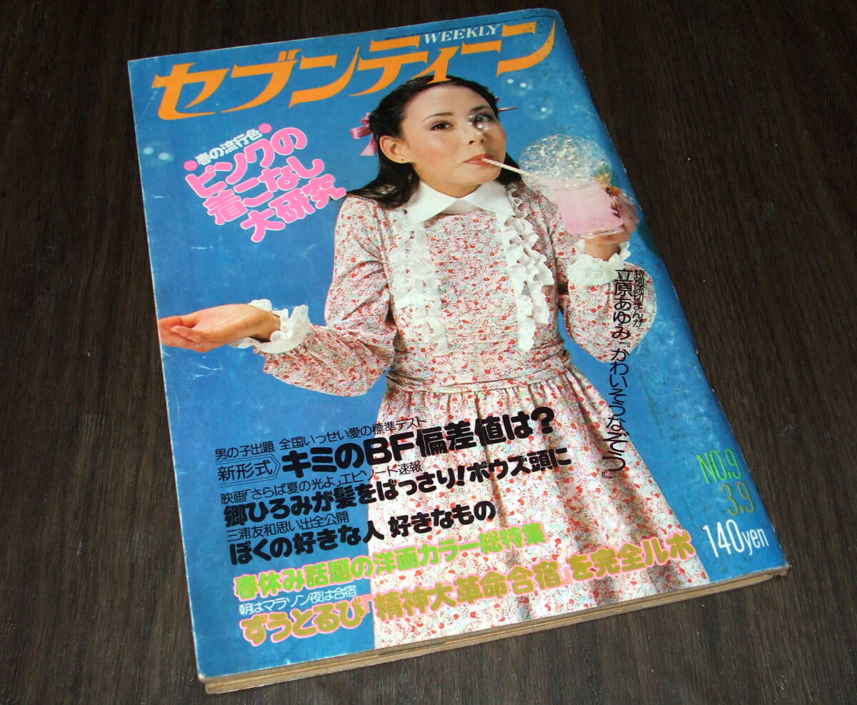 週刊セブンティーン1976年◆西城秀樹/桜田淳子/沢田研二/岩崎宏美/桜田淳子&田中健/荒井由実/森下愛子/彩りのころ=津雲むつみ_画像1