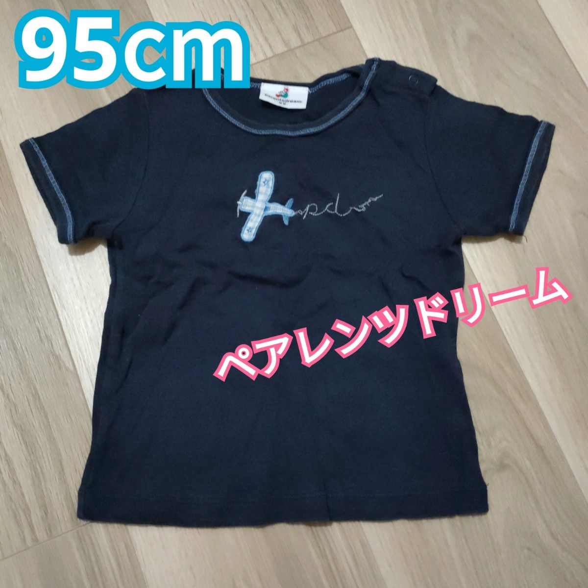 子供服 飛行機 Tシャツ 90-100cm