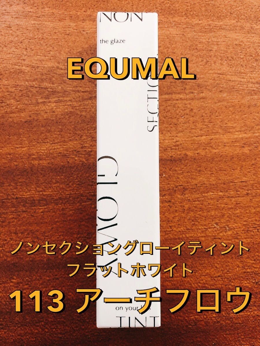 EQUMAL エクマル ノンセクショングローイティントフラットホワイト 113 アーチフロウ