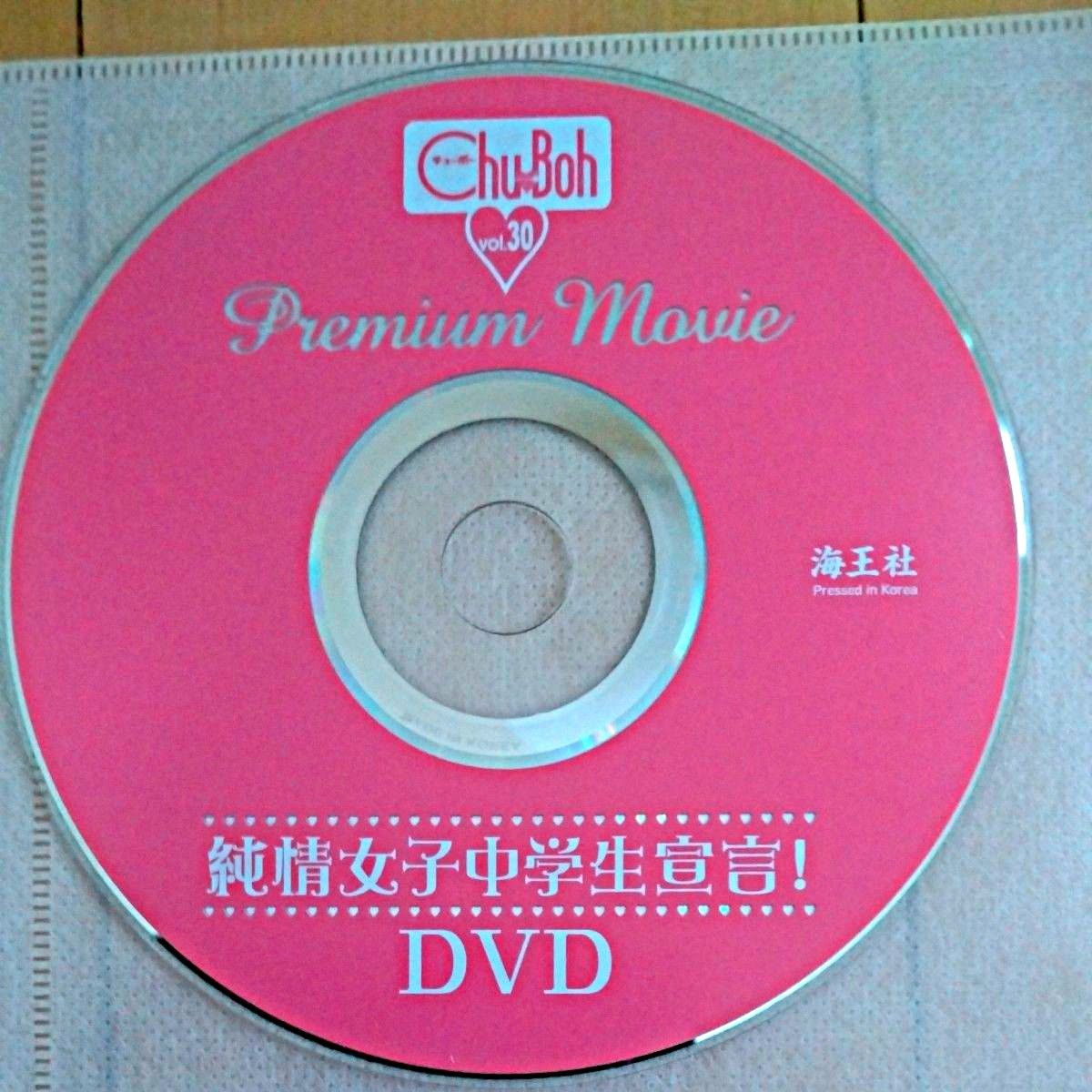 【付属DVD】 Chu→Boh チューボー vol.30  小池里奈 他6名
