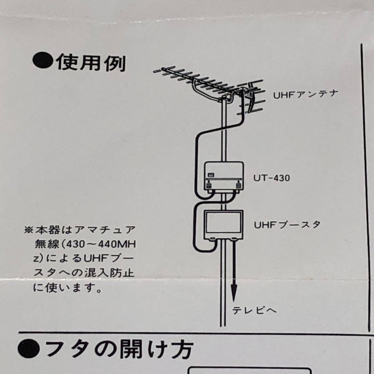 アマチュア無線430MHz帯トラップフィルター UT-430 DXアンテナ製 デッドストック_画像8