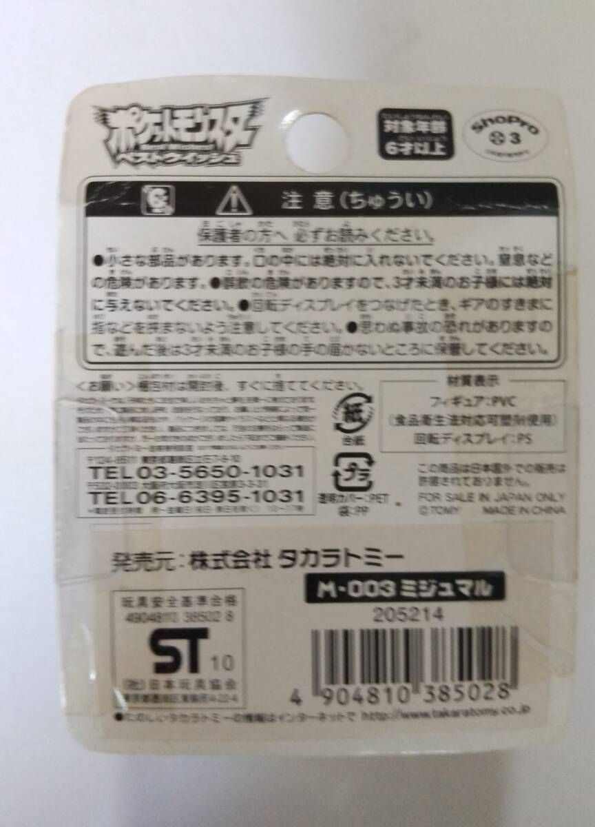 ポケットモンスター コレクション Ｍ－００３ ミジュマル  タカラトミー TAKARA TOMYの画像2