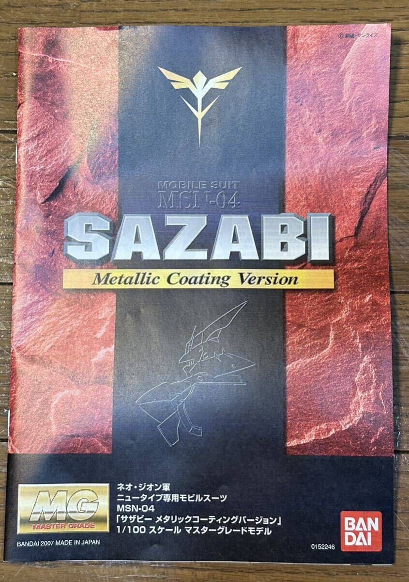  не собран Bandai MG 1/100 MSN-04 Sazaby металлик покрытие VERSION ( Mobile Suit Gundam Char's Counterattack )