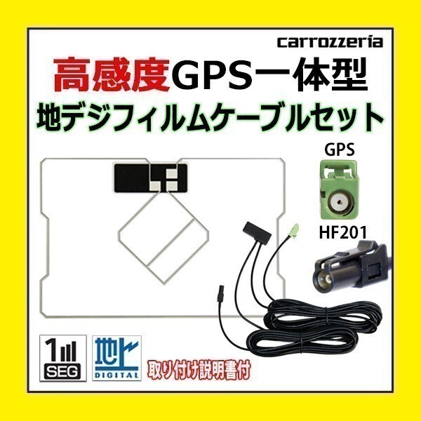 PG13C 高感度 GPS一体型 地デジフィルム アンテナコード セット ワンセグ カロッツェリア HF201 車 AVIC-ZH0007 AVIC-ZH07_画像1