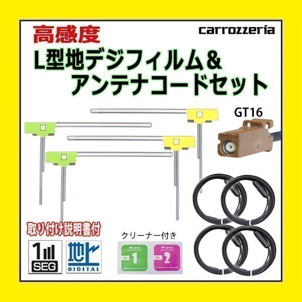 PG84 地デジ L型 GT16 カロッツェリア AVIC-HRV002GII AVIC-HRZ009フィルムアンテナ 左右 アンテナコード 載せ替え 汎用 高感度_画像1