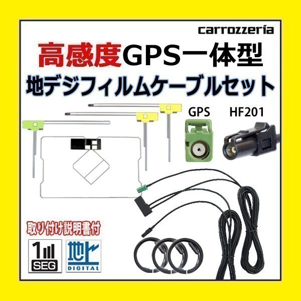 PG13F GPS一体型 フィルム 高感度 高品質 SPH-DA09 AVIC-ZH99HUD カロッツェリア HF201 アンテナコード セット 地デジ ワンセグ 車_画像1
