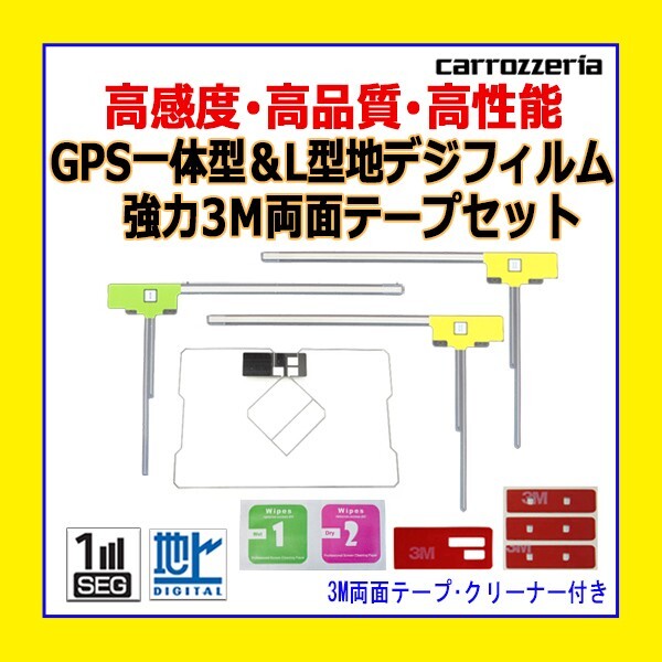 PG12MO134C AVIC-MRZ09 AVIC-MRZ09II カロッツェリア GPS一体型 L型フィルム 4枚 アンテナコード用両面テープ クリーナー 補修 交換 ナビ_画像1