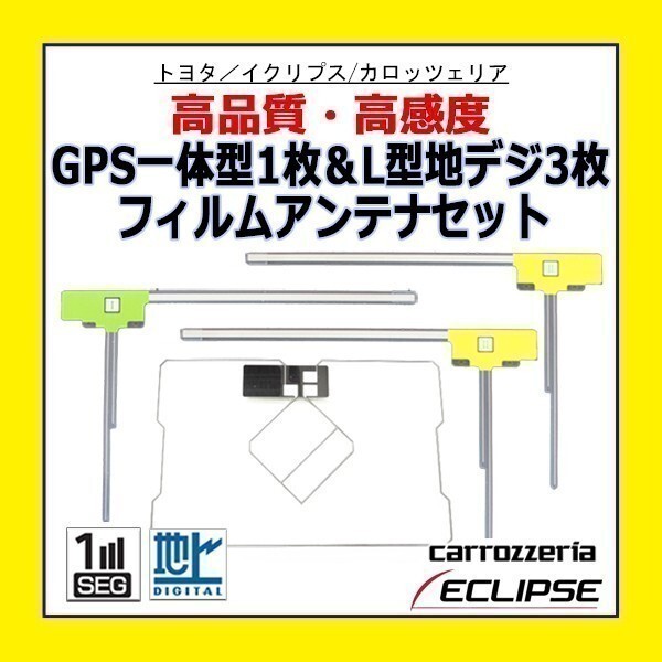 PG12 イクリプス AVN-G02 AVN-ZX02i 高感度 高品質 GPS一体型 L型 フィルムアンテナ 4枚セット 載せ替え 補修 地デジ フルセグ 汎用_画像1