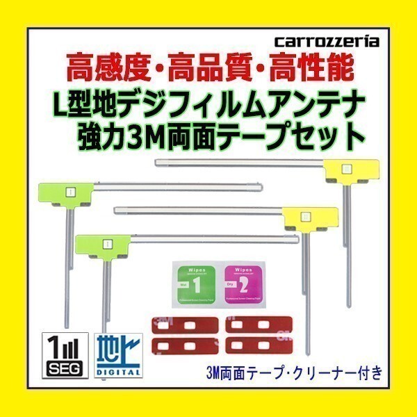 PG11MO84C AVIC-ZH99HUD AVIC-VH99HUD フィルムアンテナ L型 左右 両面テープ 4枚 カロッツェリア 高感度 補修 汎用 クリーナー付_画像1