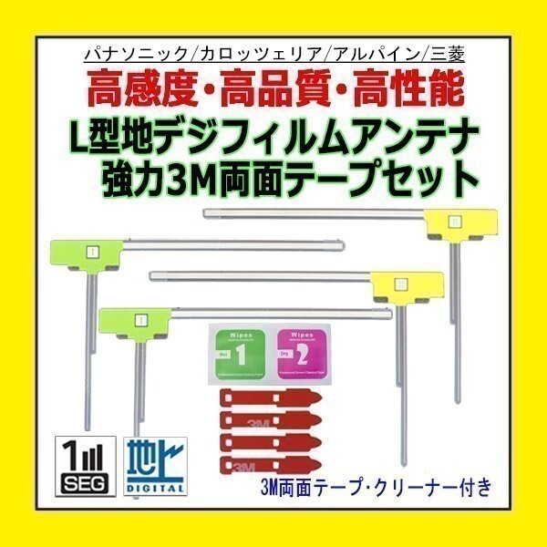 PG11MO54C L型 フィルムアンテナ アルパイン VIE-X088VS VIE-X009 左右 両面テープ 高感度 地デジ 補修 交換 汎用_画像1