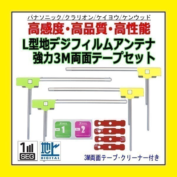 PG11MO44C ケンウッド CN-H510WD CN-MW240D フィルムアンテナ 左右 L型4枚 3M両面テープ4枚 クリーナー付 高感度 地デジ 補修 交換 汎用_画像1