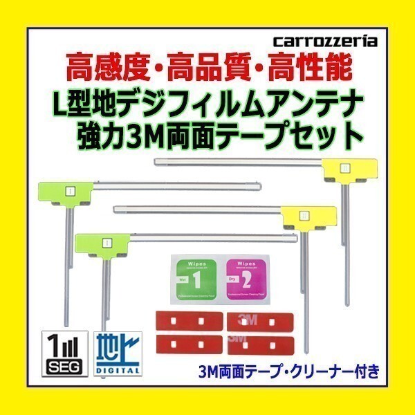 PG11MO34C カロッツェリア AVIC-RZ06 L型 左右 フィルムアンテナ 4枚 3M両面テープ 高感度 地デジ 補修 交換 汎用 クリーナー付き_画像1