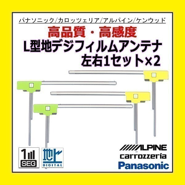 PG11 カロッツェリア AVIC-HRV022 AVIC-HRZ900 高感度 地デジ L型フィルムアンテナ 4枚入り クリーナー付 交換 補修 のせ替え フルセグ_画像1