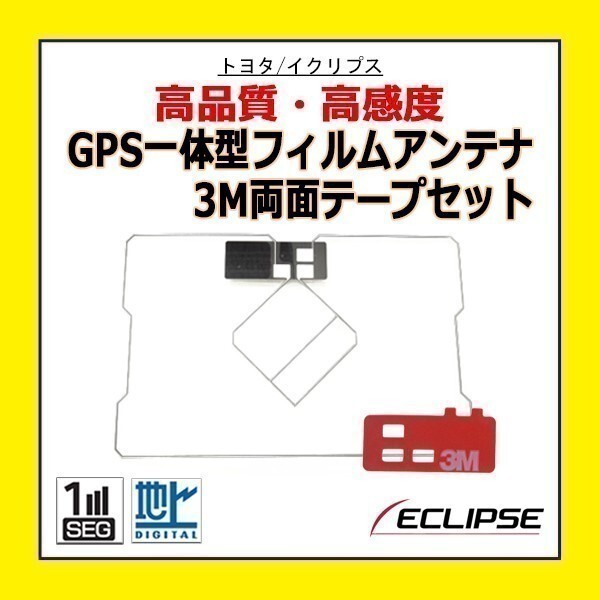 PG9MO2 GPS 一体型 フィルムアンテナ 両面テープ付き トヨタ TOYOTA 高感度 地デジ 補修 修理 交換 載せ替え 汎用 AVN558HD AVN134M_画像1