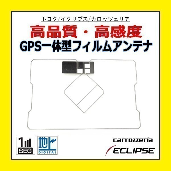 PG9 Eclips イクリプス GPS一体型 フィルムアンテナ スクエア型 高感度 新品 修理用 汎用 補修 載せ換え 交換 NHZA-W61G NHZN-W61G_画像1