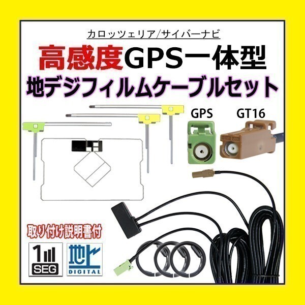 PG8F GPS一体型 L型 GT16 高感度 フィルムアンテナコード カロッツェリア 高品質 補修 交換 載せ替え 汎用 AVIC-MRZ07 AVIC-MRZ03_画像1