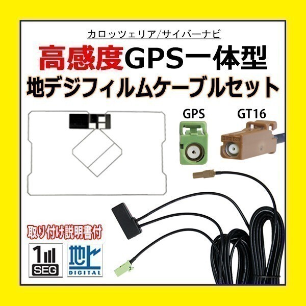 PG8C カロッツェリア GPS一体型 フィルムアンテナ コードセット ワンセグ 地デジ ナビ載せ替え 補修 汎用 AVIC-MRZ02II AVIC-MRZ07II_画像1