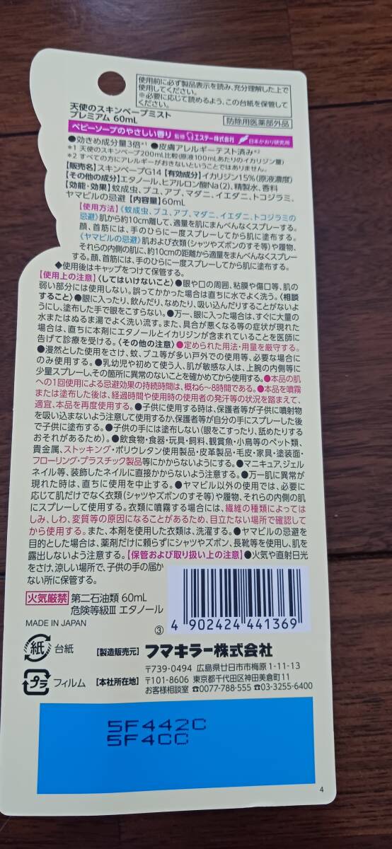 ☆天使のスキンベープ 虫除けスプレー イカリジン ミストタイプ 60ml プレミアム ベビーソープの香り☆_画像2