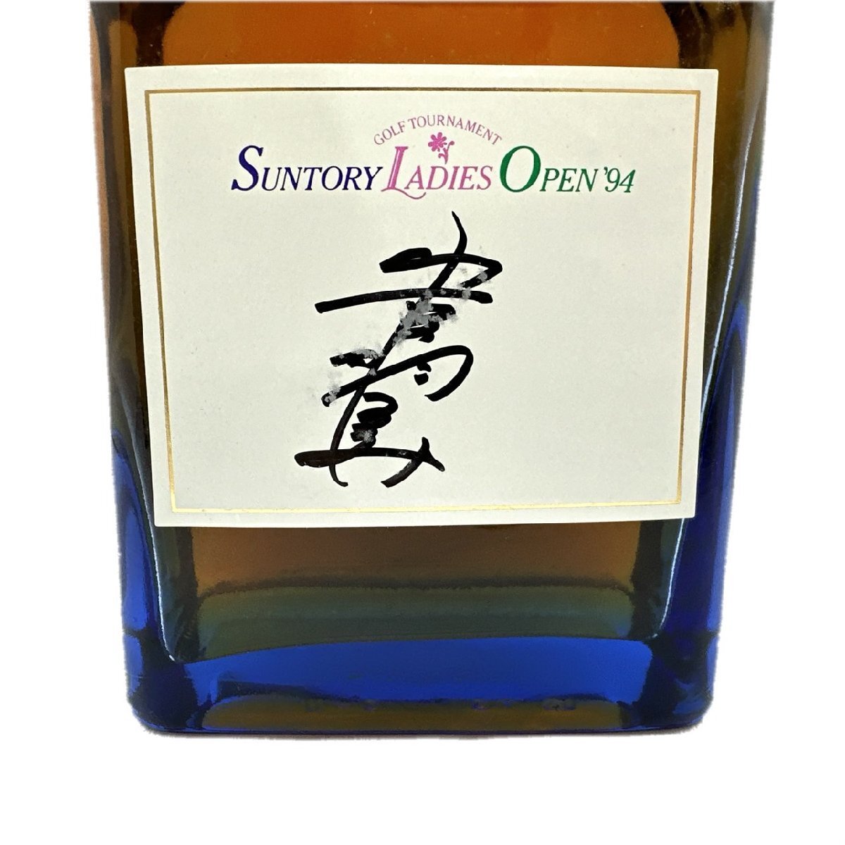 １円スタート 未開栓 SUNTORY サントリー ROYAL MARRIAGE ロイヤル マリッジ ウイスキー 600ml 43度 レディースオープン お酒 古酒 箱付き_画像3